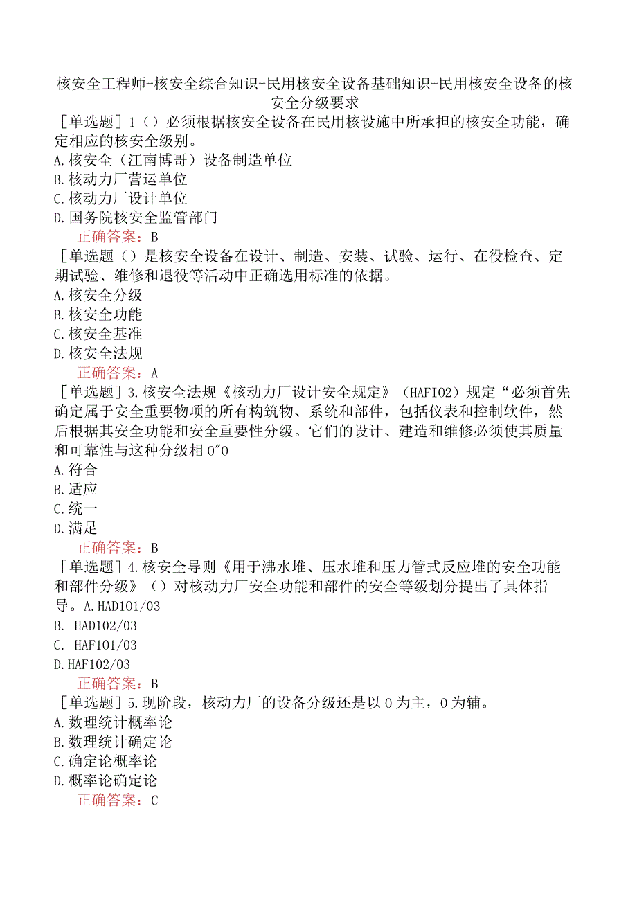 核安全工程师-核安全综合知识-民用核安全设备基础知识-民用核安全设备的核安全分级要求.docx_第1页