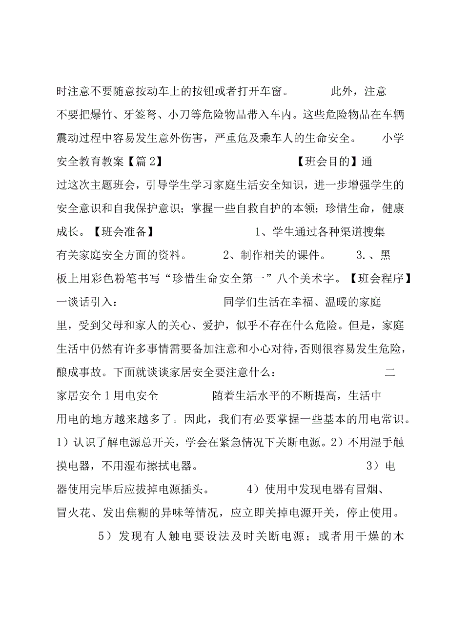 小学安全教育教案8篇.docx_第2页