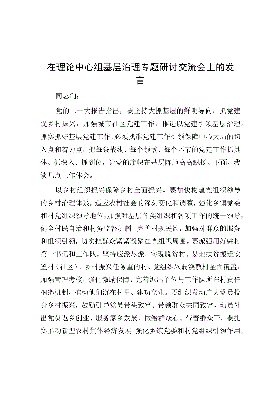 研讨发言：理论中心组基层治理专题交流发言.docx_第1页