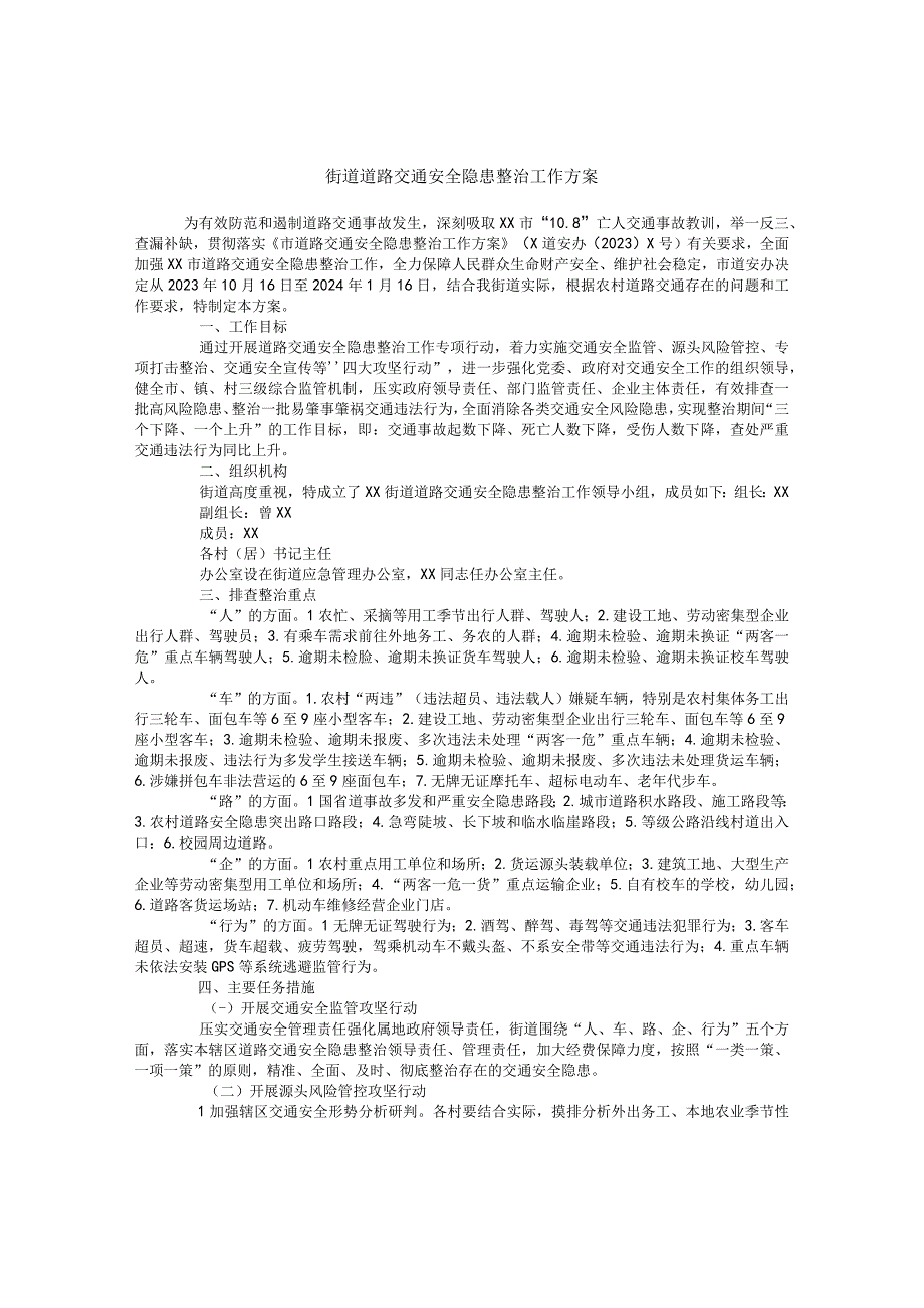 街道道路交通安全隐患整治工作方案.docx_第1页