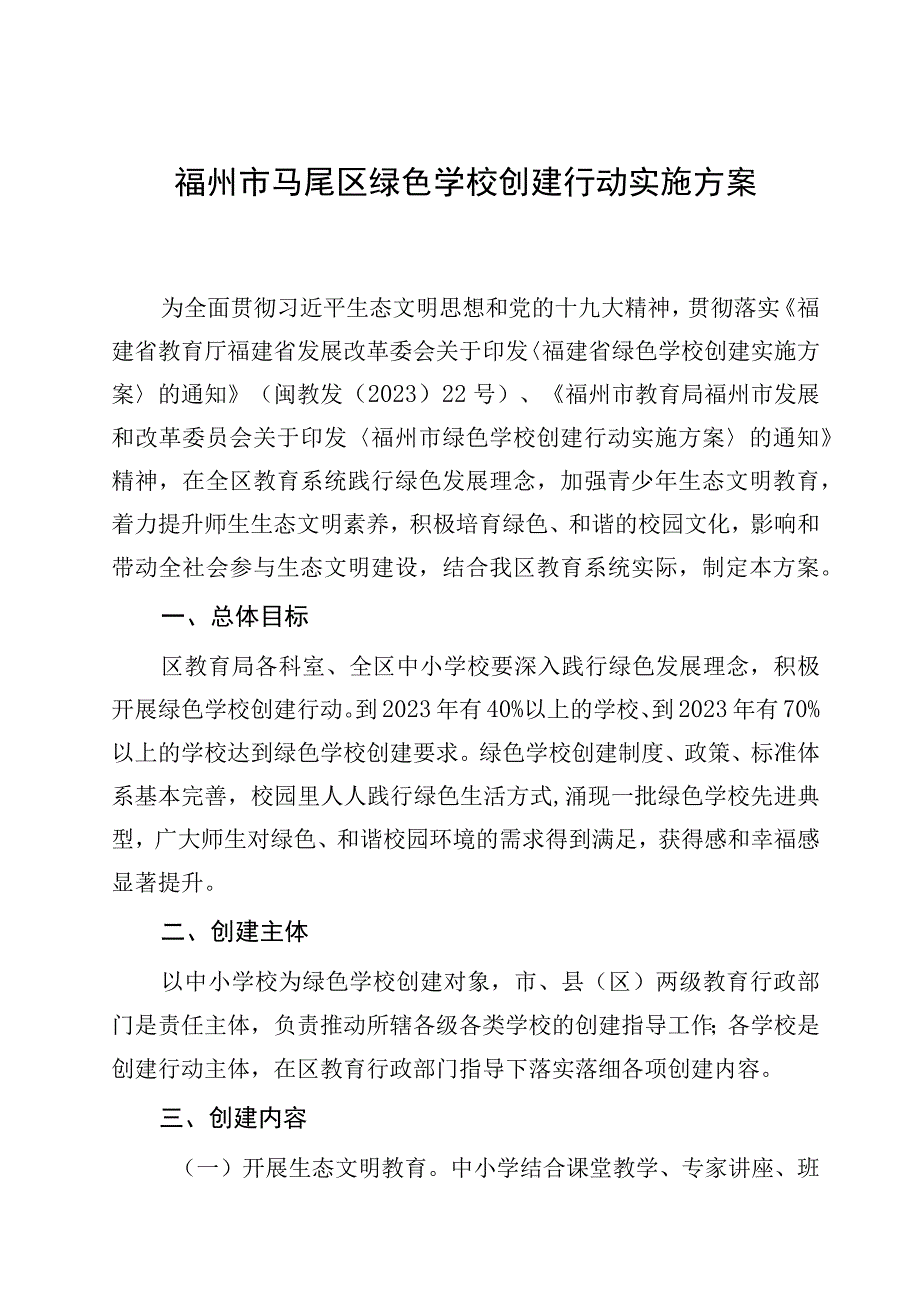 福州市马尾区绿色学校创建行动实施方案.docx_第1页