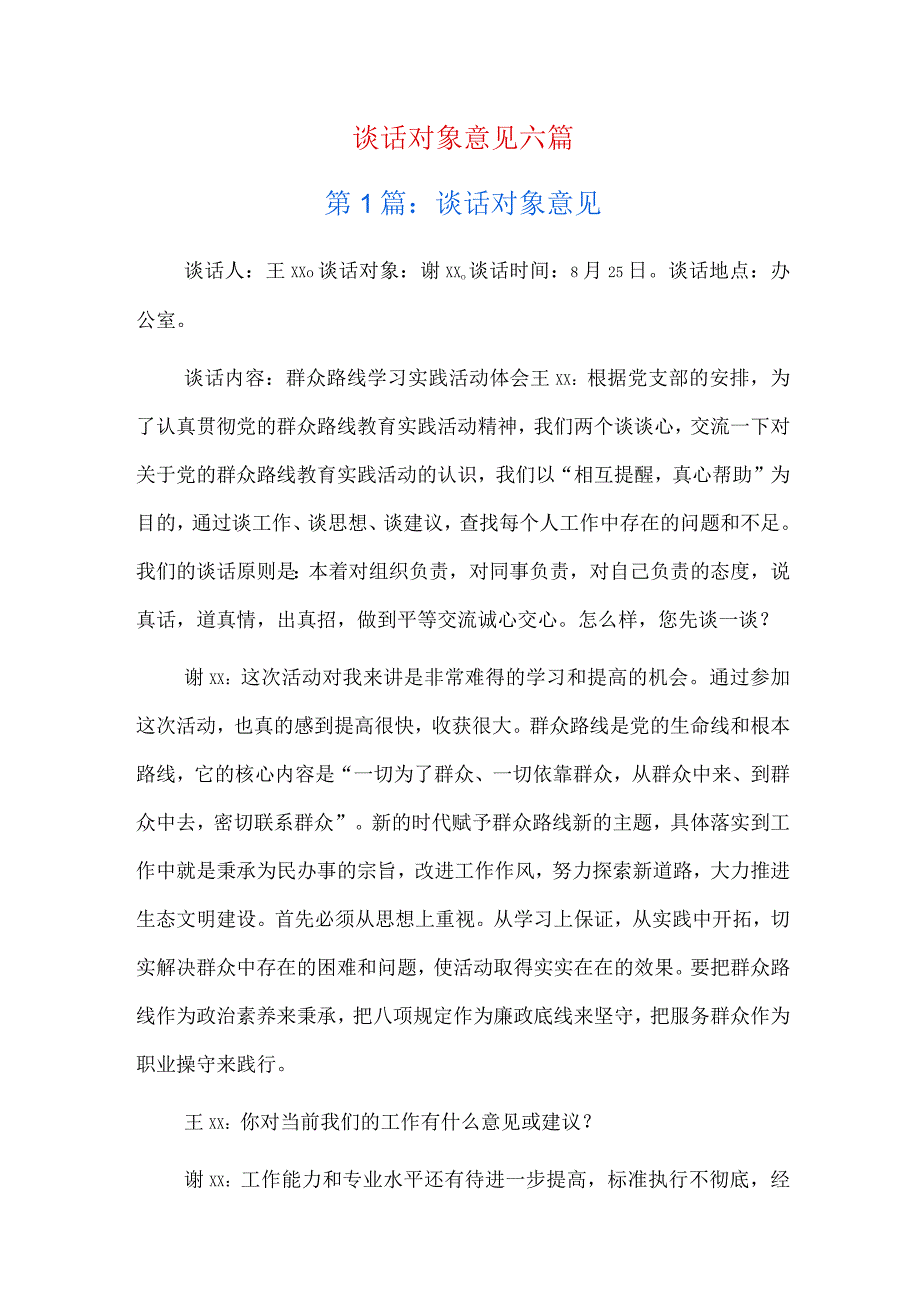 谈话对象意见六篇.docx_第1页