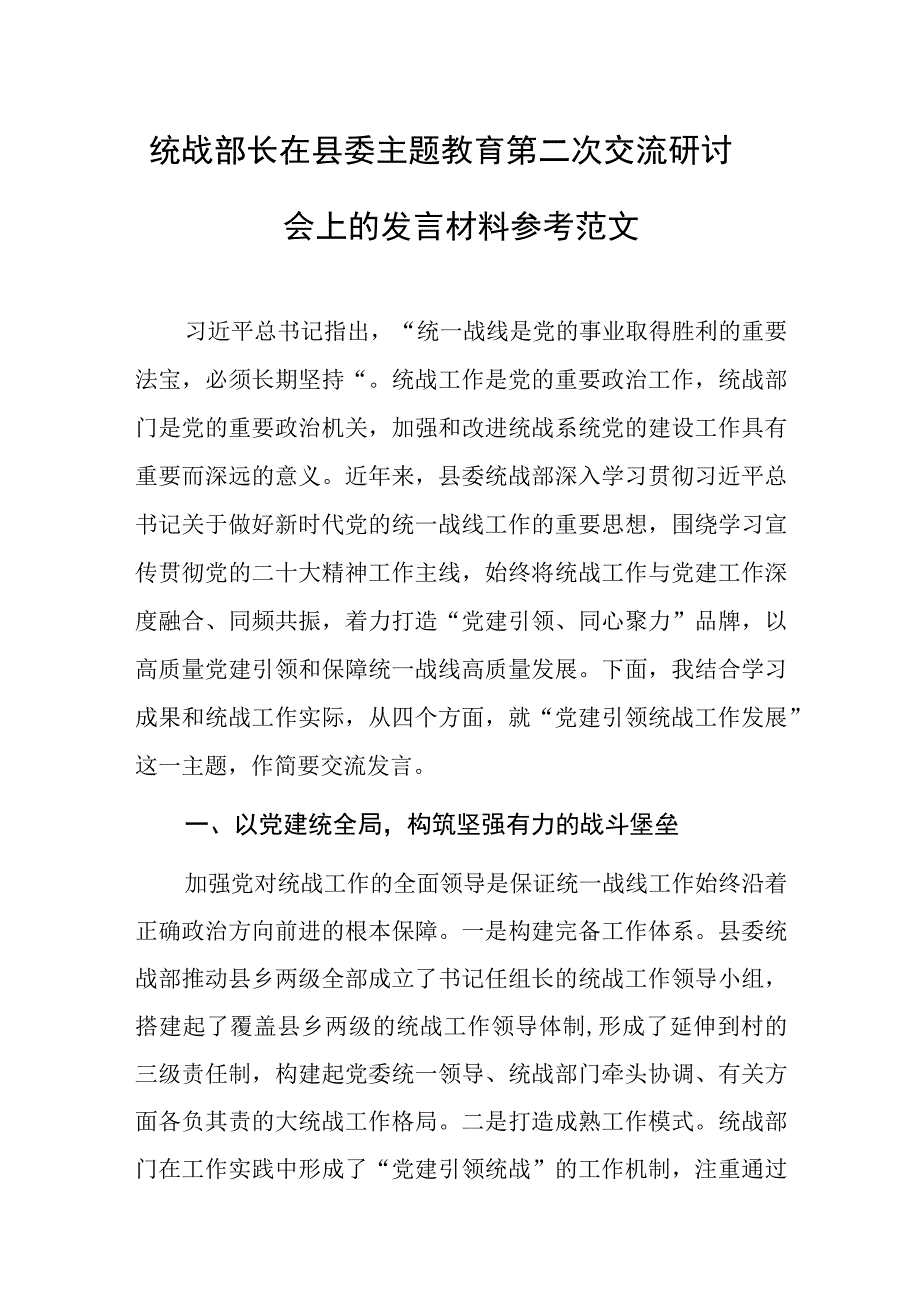 统战部长在县委主题教育第二次交流研讨会上的发言材料参考范文.docx_第1页