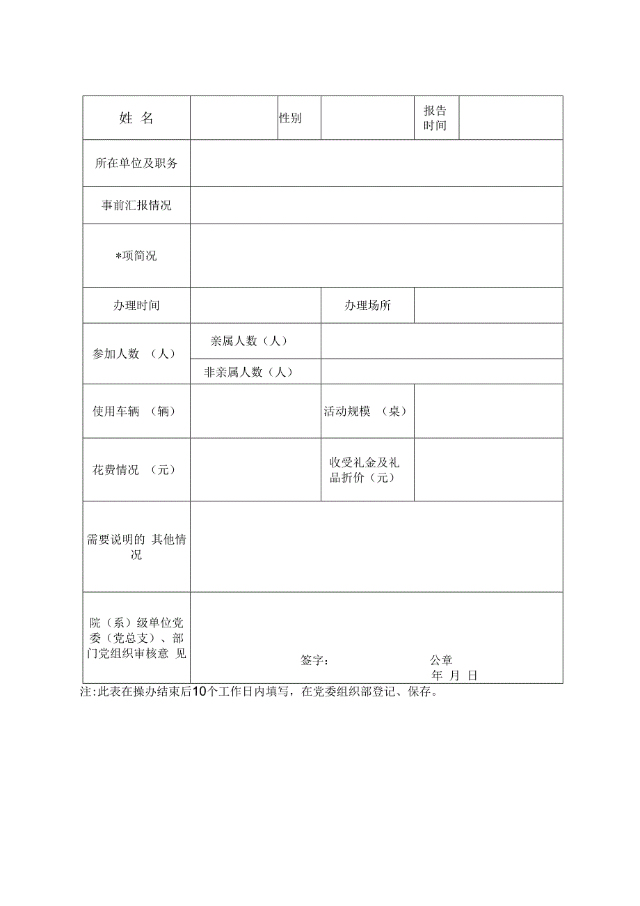 陕西中医药大学干部家庭嫁娶等事宜报告表.docx_第2页