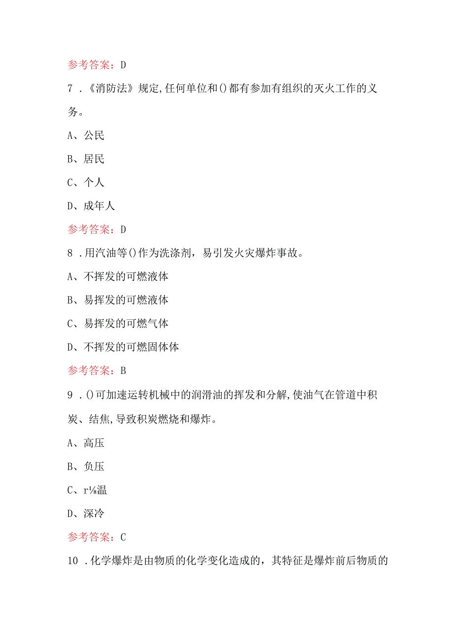 浙江省社会应急力量竞赛考试题库（含答案）.docx_第3页