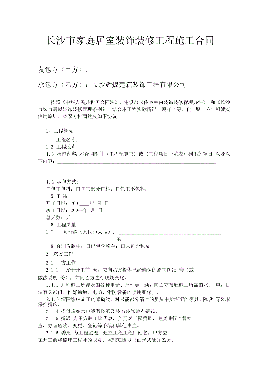 长沙市家庭居室装饰装修工程施工合同.docx_第1页