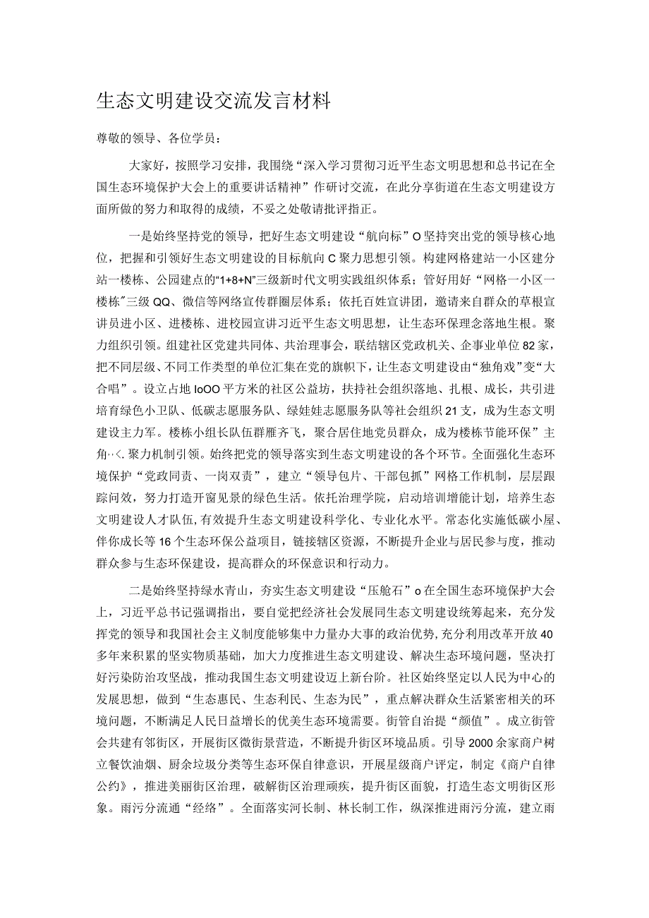 生态文明建设交流发言材料.docx_第1页