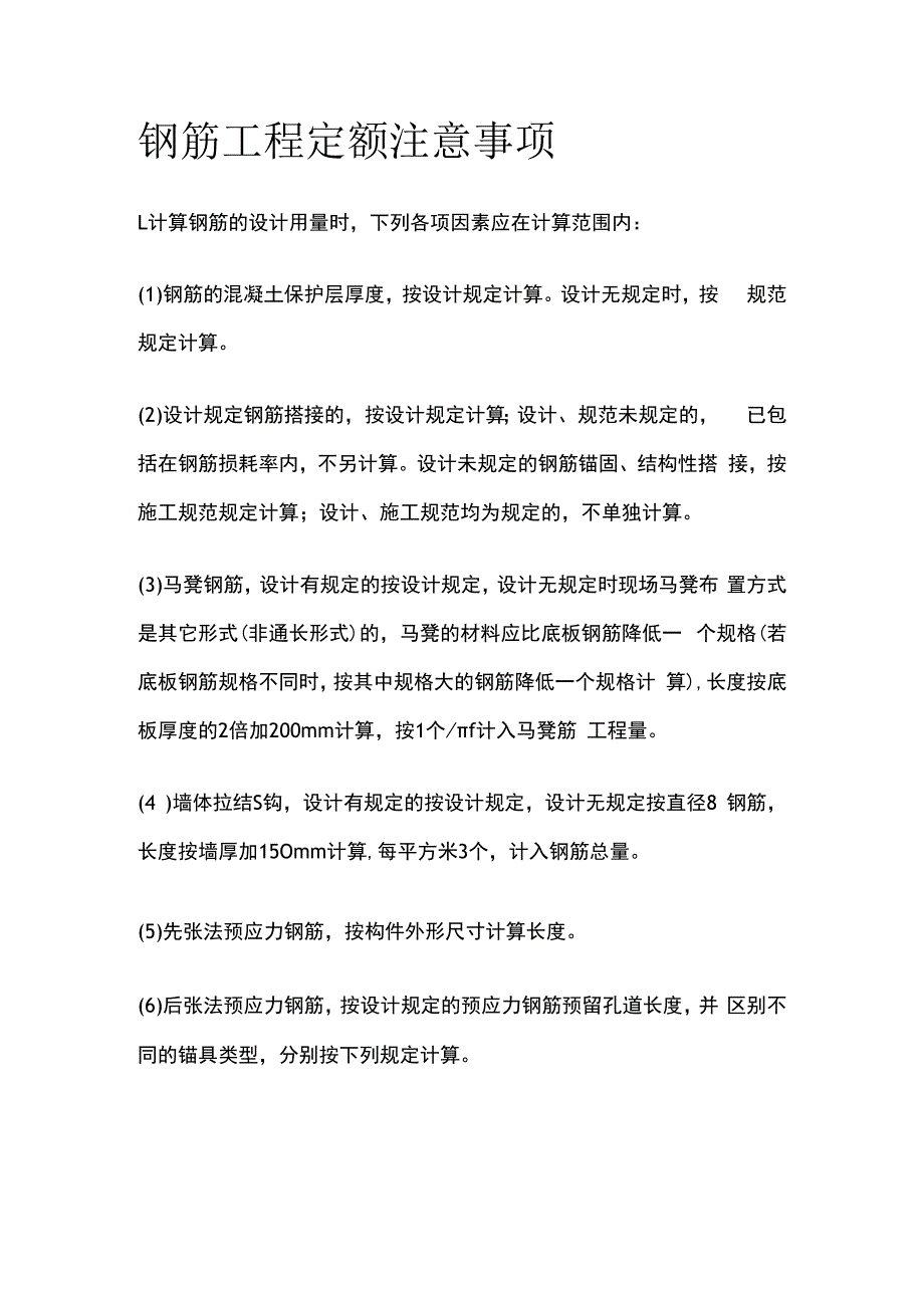 钢筋工程定额注意事项.docx_第1页