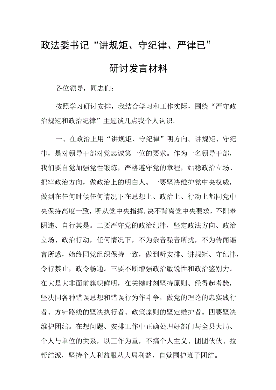 政法委书记“讲规矩、守纪律 、严律已”研讨发言材料范文.docx_第1页