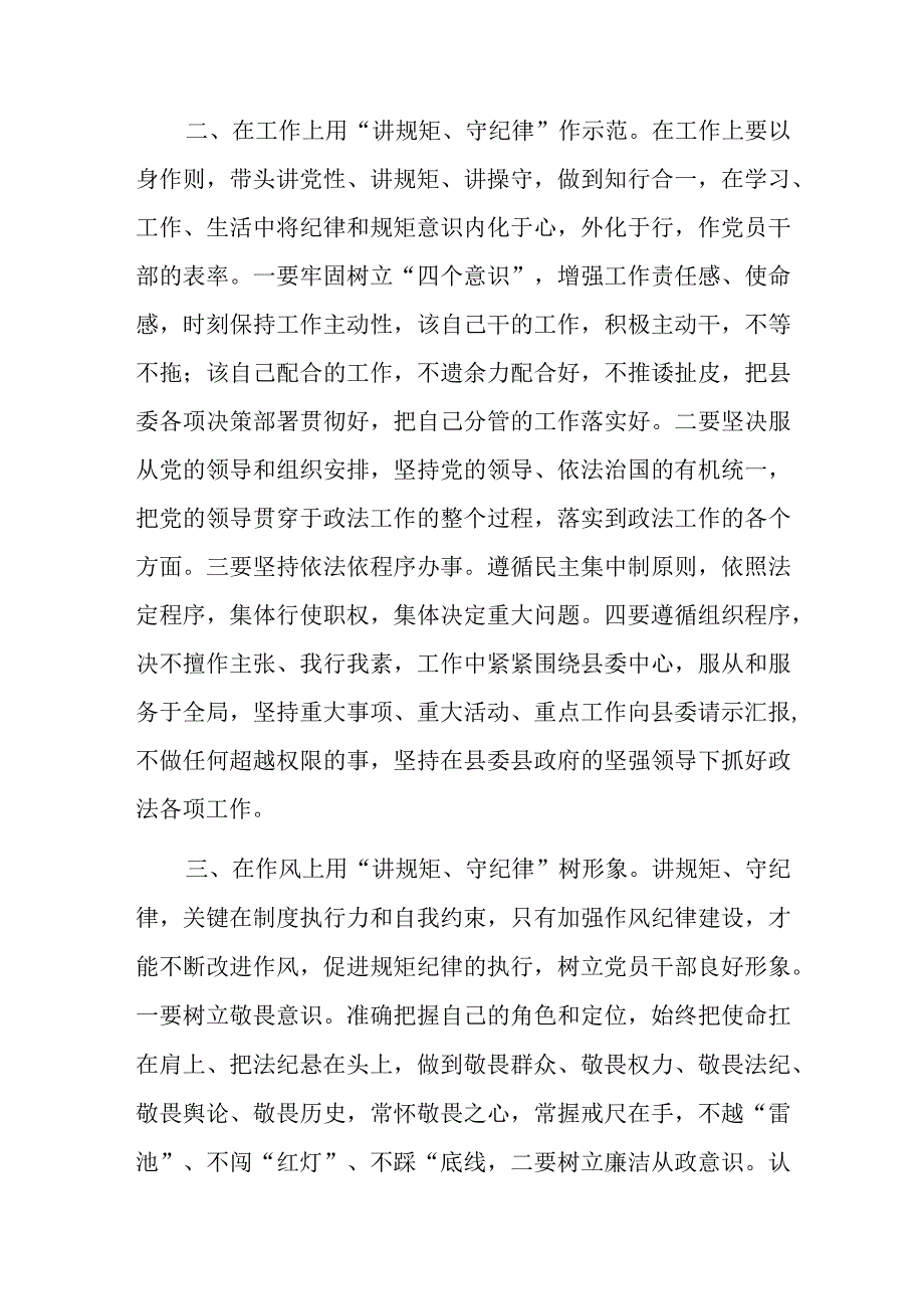 政法委书记“讲规矩、守纪律 、严律已”研讨发言材料范文.docx_第2页