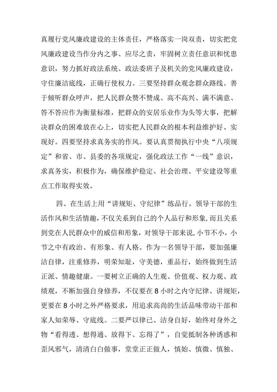 政法委书记“讲规矩、守纪律 、严律已”研讨发言材料范文.docx_第3页