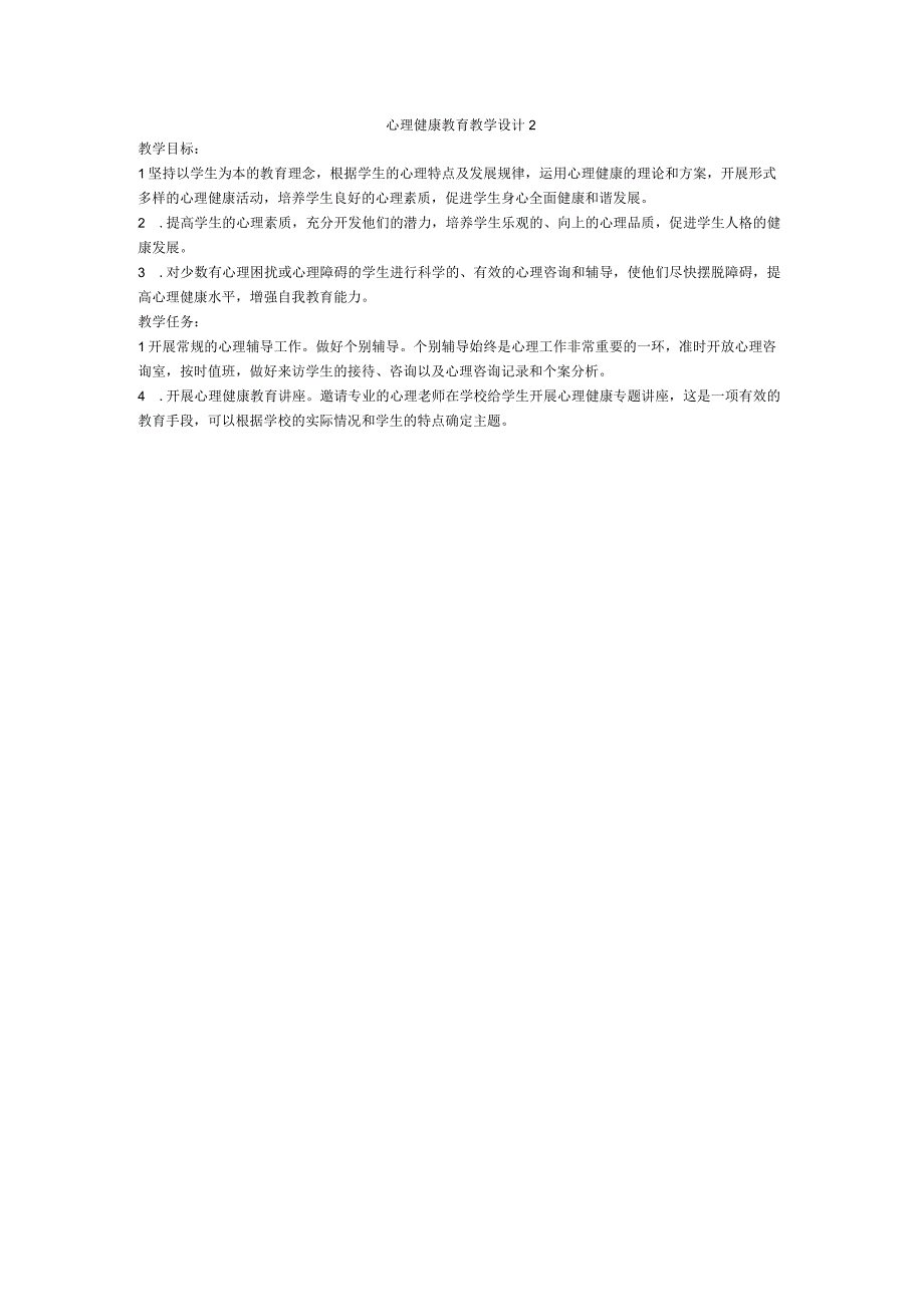 心理健康教育教学设计.docx_第1页