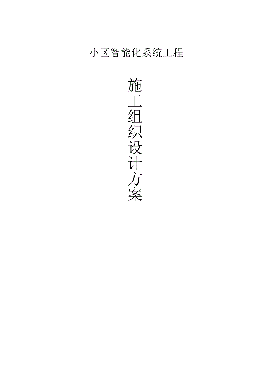 小区智能化系统工程施工组织方案（纯方案60页）.docx_第1页