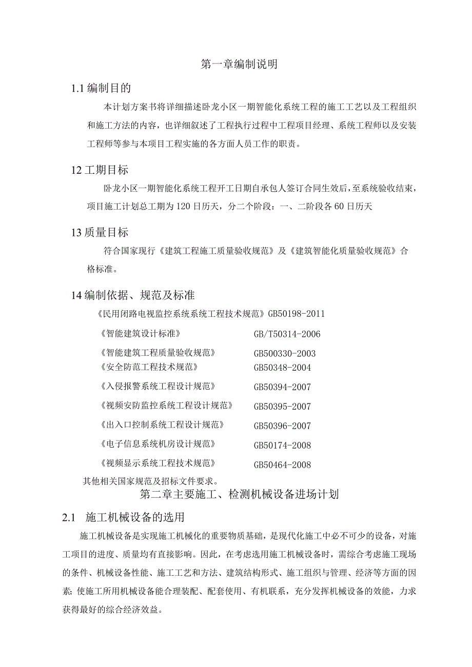 小区智能化系统工程施工组织方案（纯方案60页）.docx_第3页