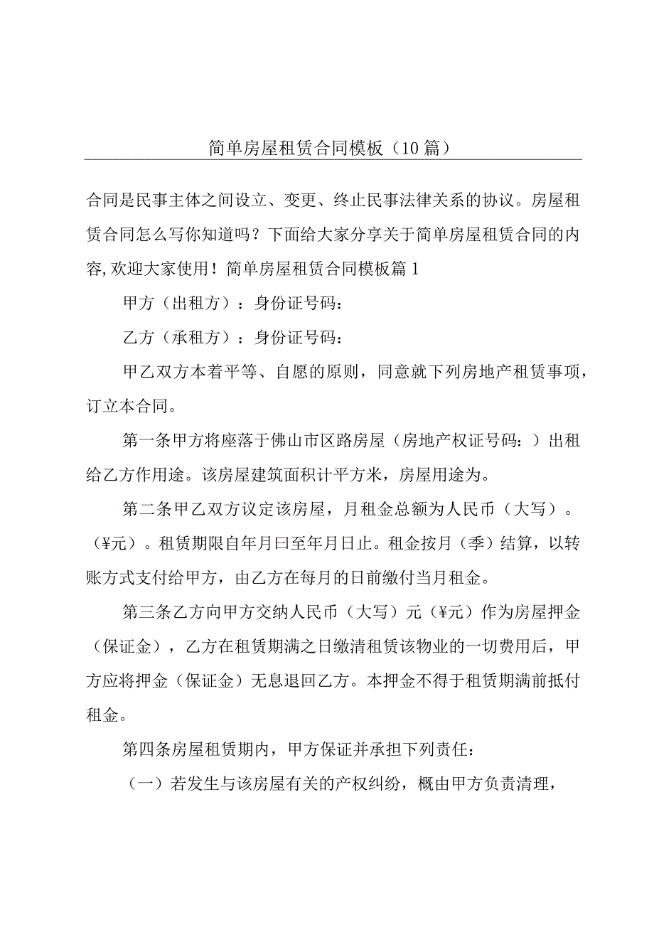 简单房屋租赁合同模板（10篇）.docx_第1页