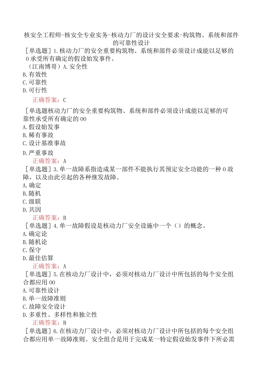 核安全工程师-核安全专业实务-核动力厂的设计安全要求-构筑物、系统和部件的可靠性设计.docx_第1页