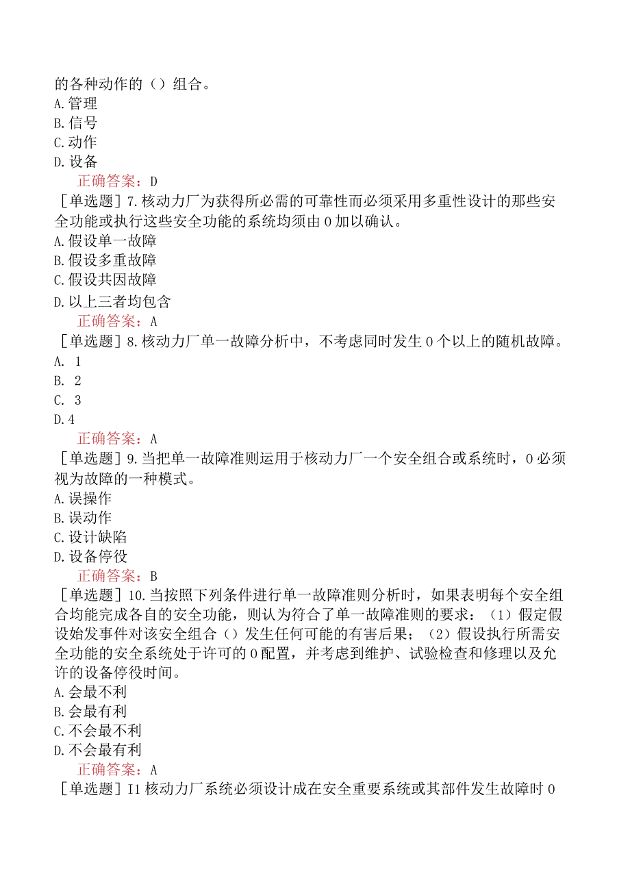 核安全工程师-核安全专业实务-核动力厂的设计安全要求-构筑物、系统和部件的可靠性设计.docx_第2页