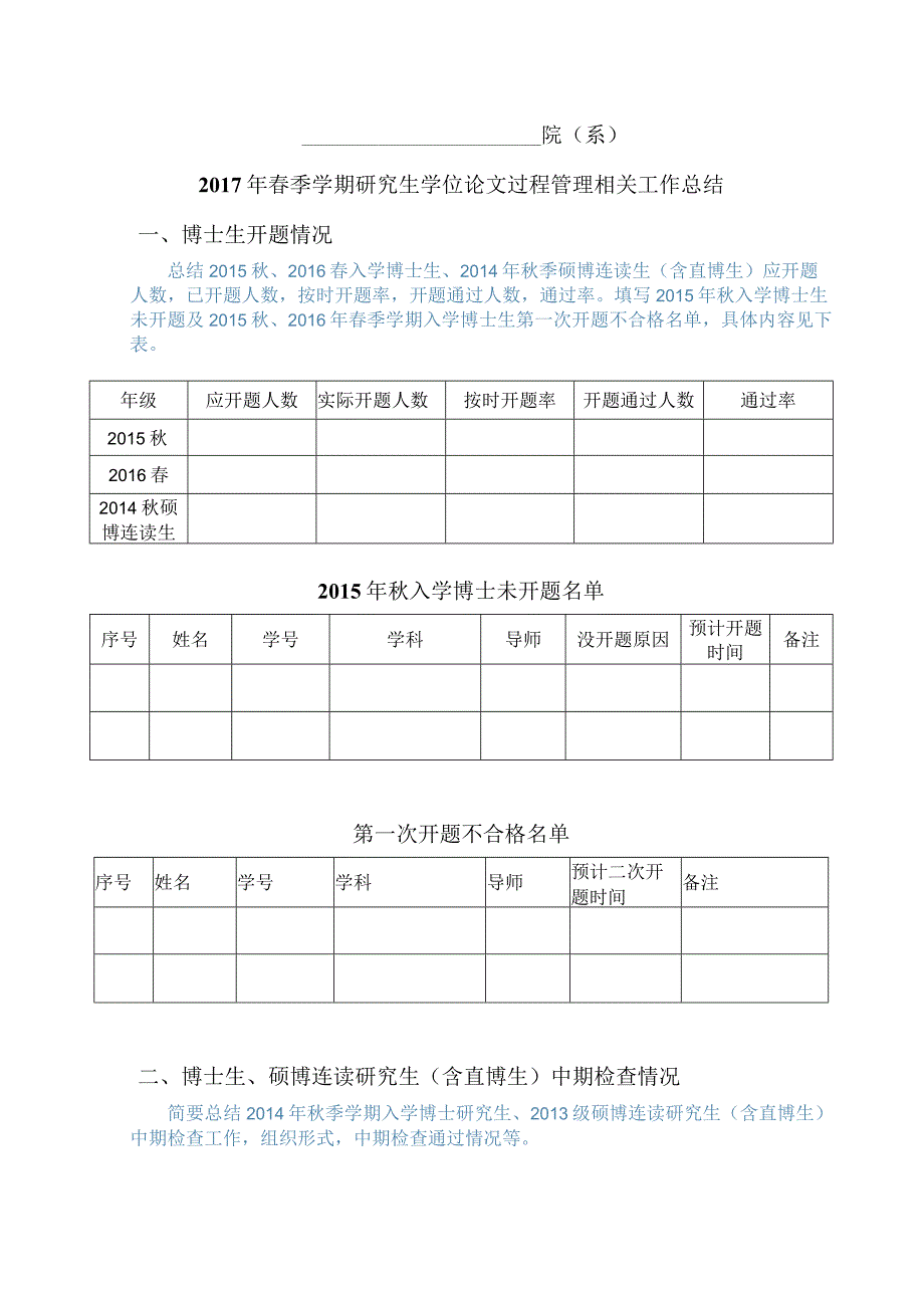 院系2017年春季学期研究生学位论文过程管理相关工作总结.docx_第1页