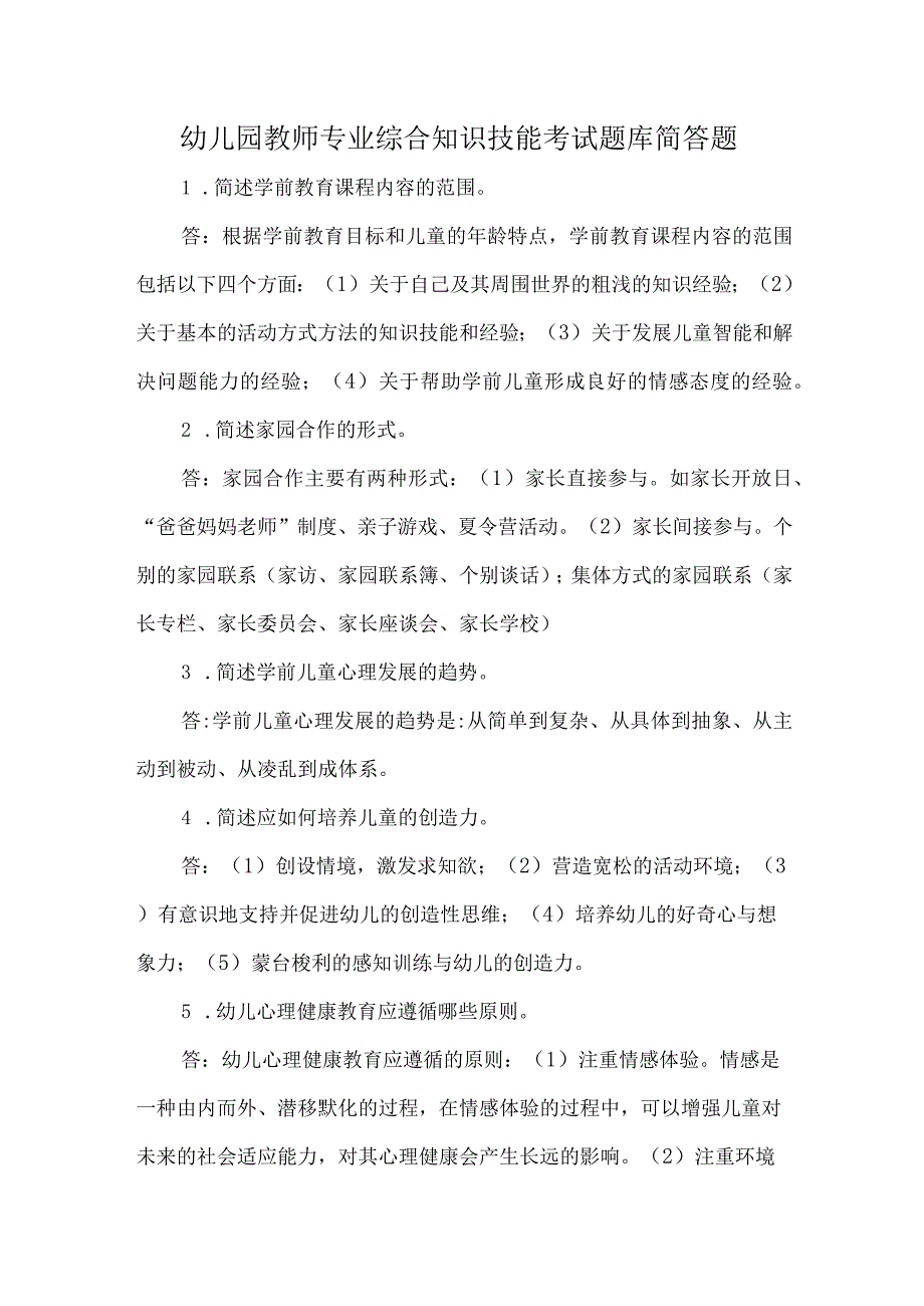 幼儿园教师专业综合知识技能考试题库简答题.docx_第1页