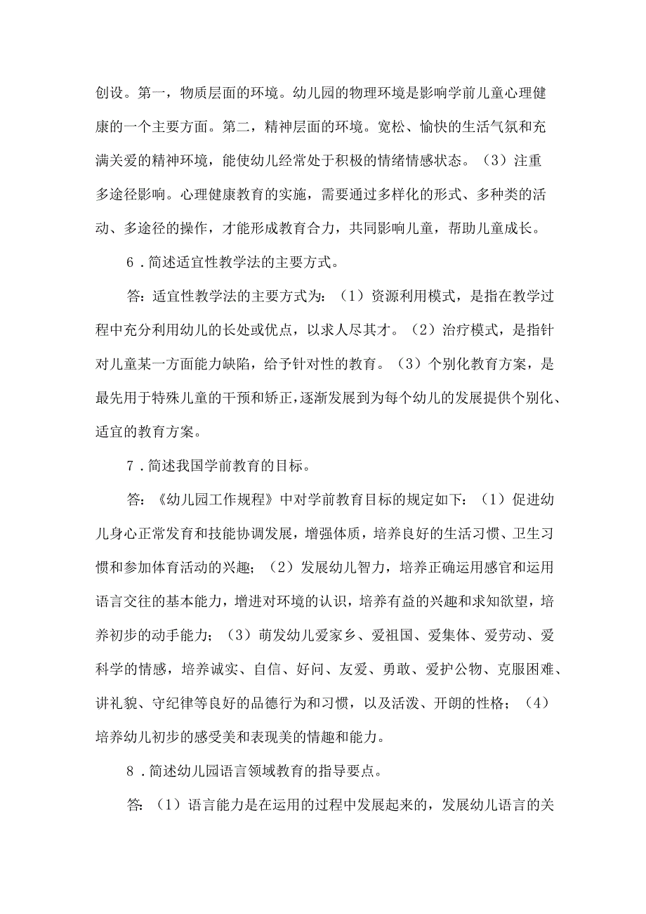 幼儿园教师专业综合知识技能考试题库简答题.docx_第2页