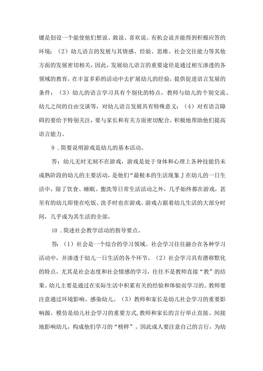 幼儿园教师专业综合知识技能考试题库简答题.docx_第3页