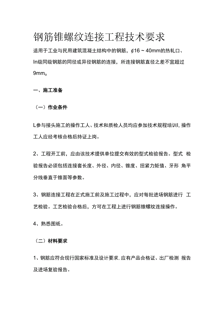 钢筋锥螺纹连接工程技术要求.docx_第1页