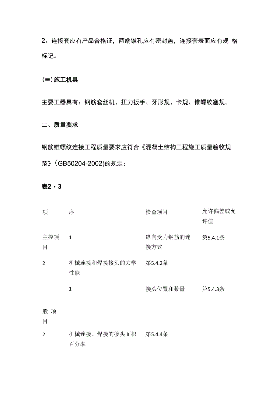 钢筋锥螺纹连接工程技术要求.docx_第2页