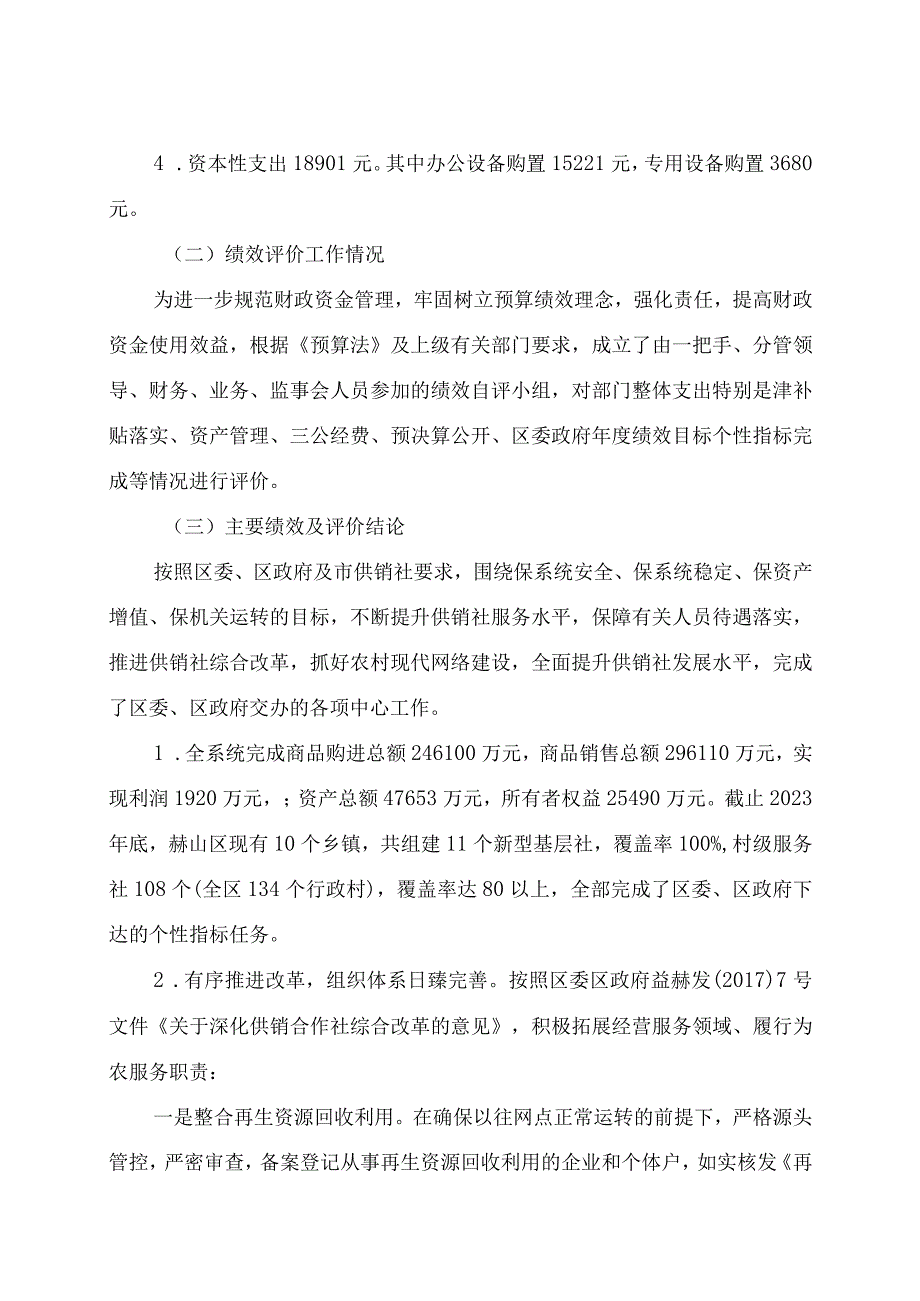 益阳市赫山区供销社2021年度部门整体支出绩效评价报告.docx_第3页