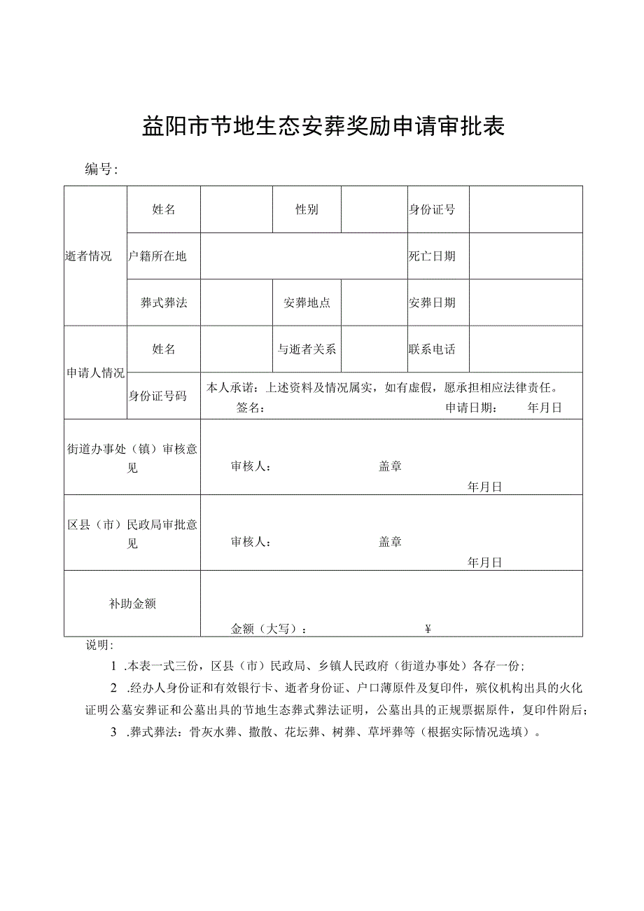 益阳市节地生态安葬奖励申请审批表.docx_第1页