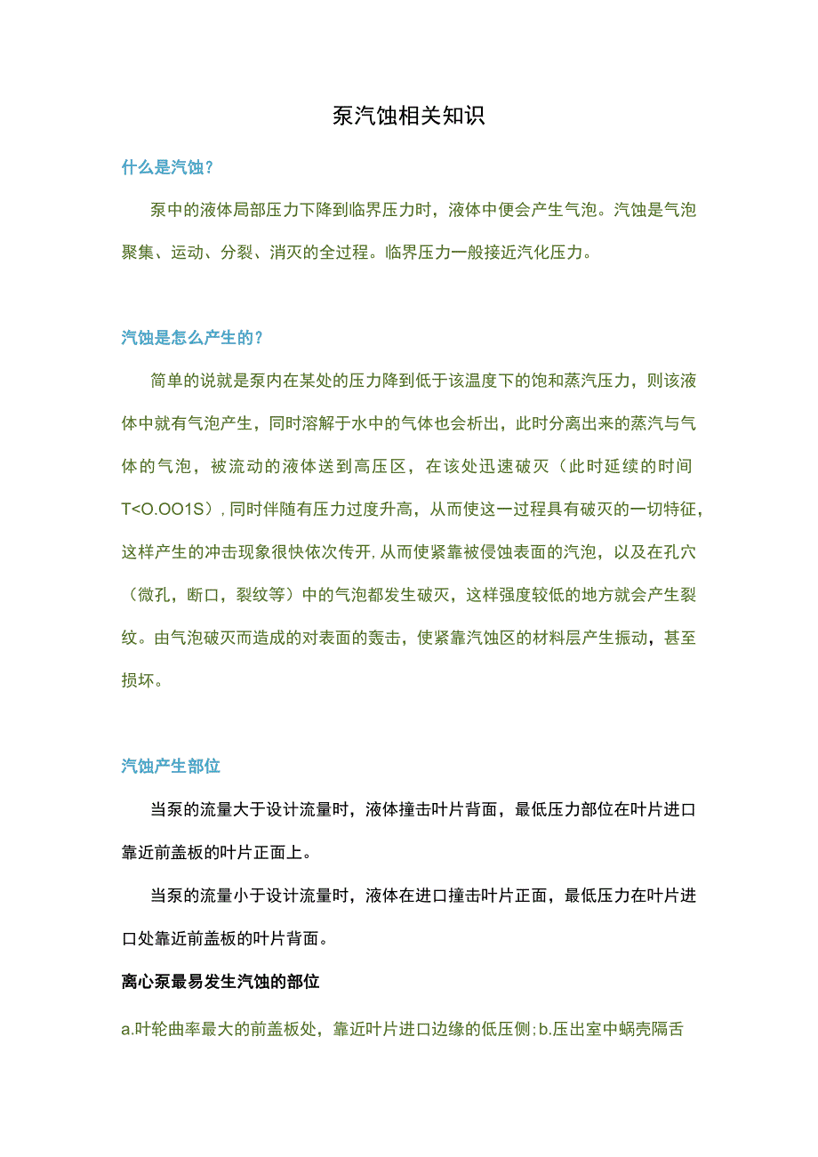 泵汽蚀相关知识.docx_第1页