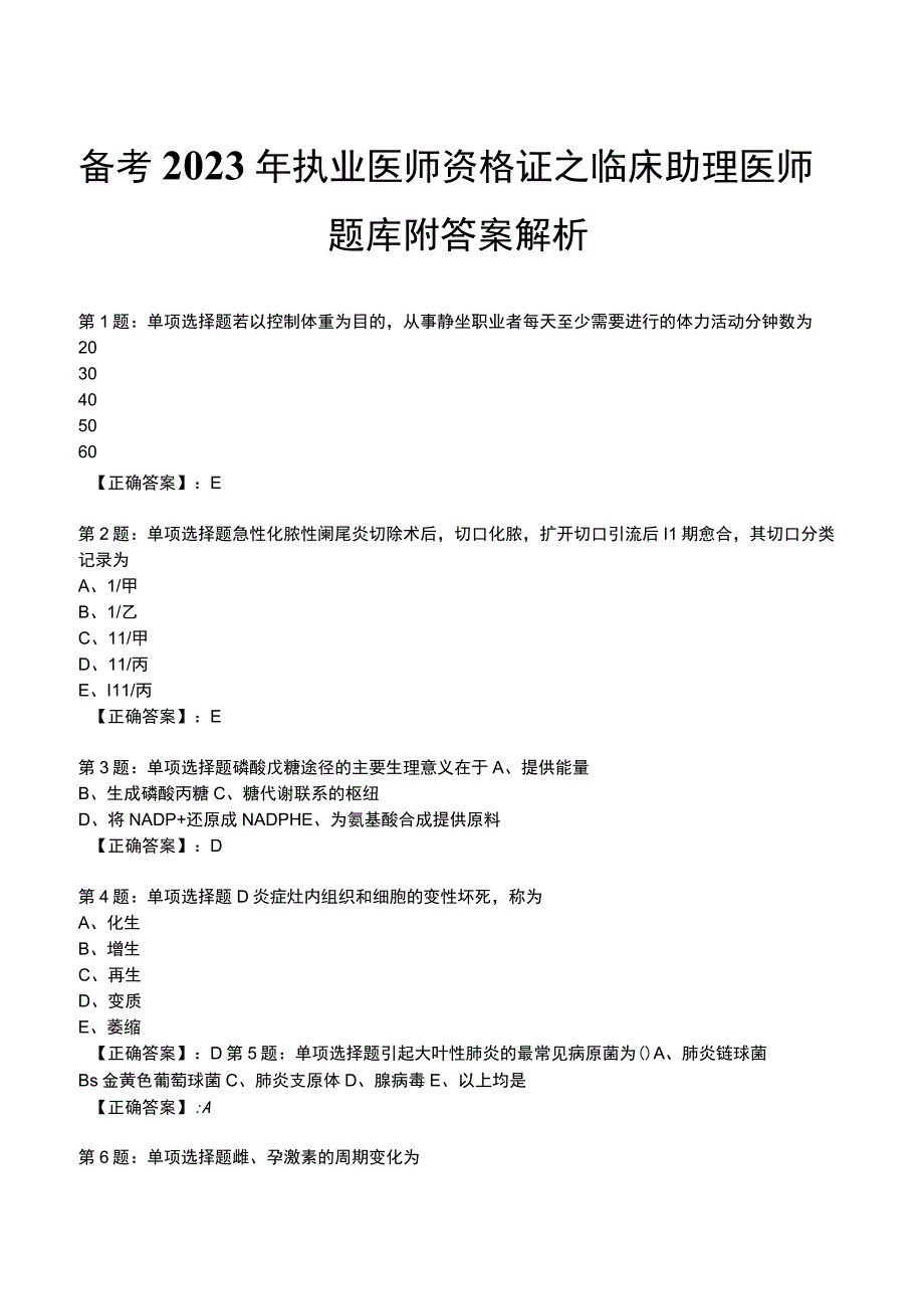 备考2023年执业医师资格证之临床助理医师题库附答案解析.docx_第1页