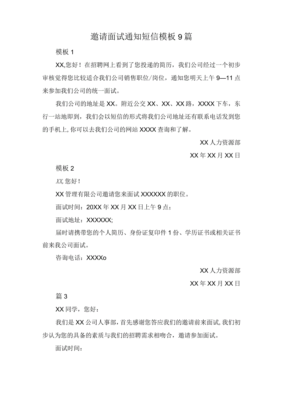 邀请面试通知短信模板9篇.docx_第1页