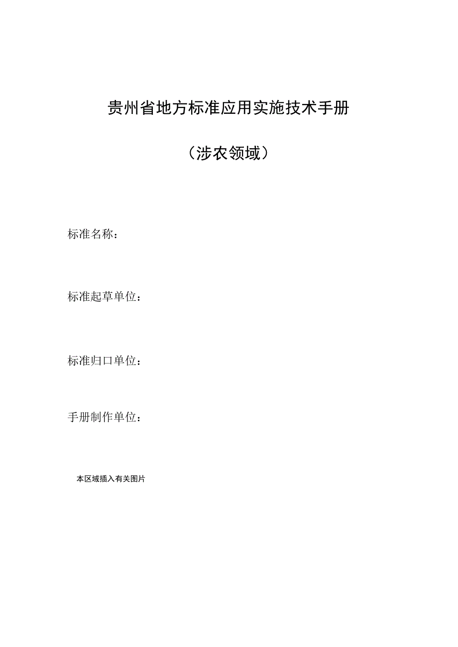 贵州省地方标准应用实施技术手册涉农领域.docx_第1页