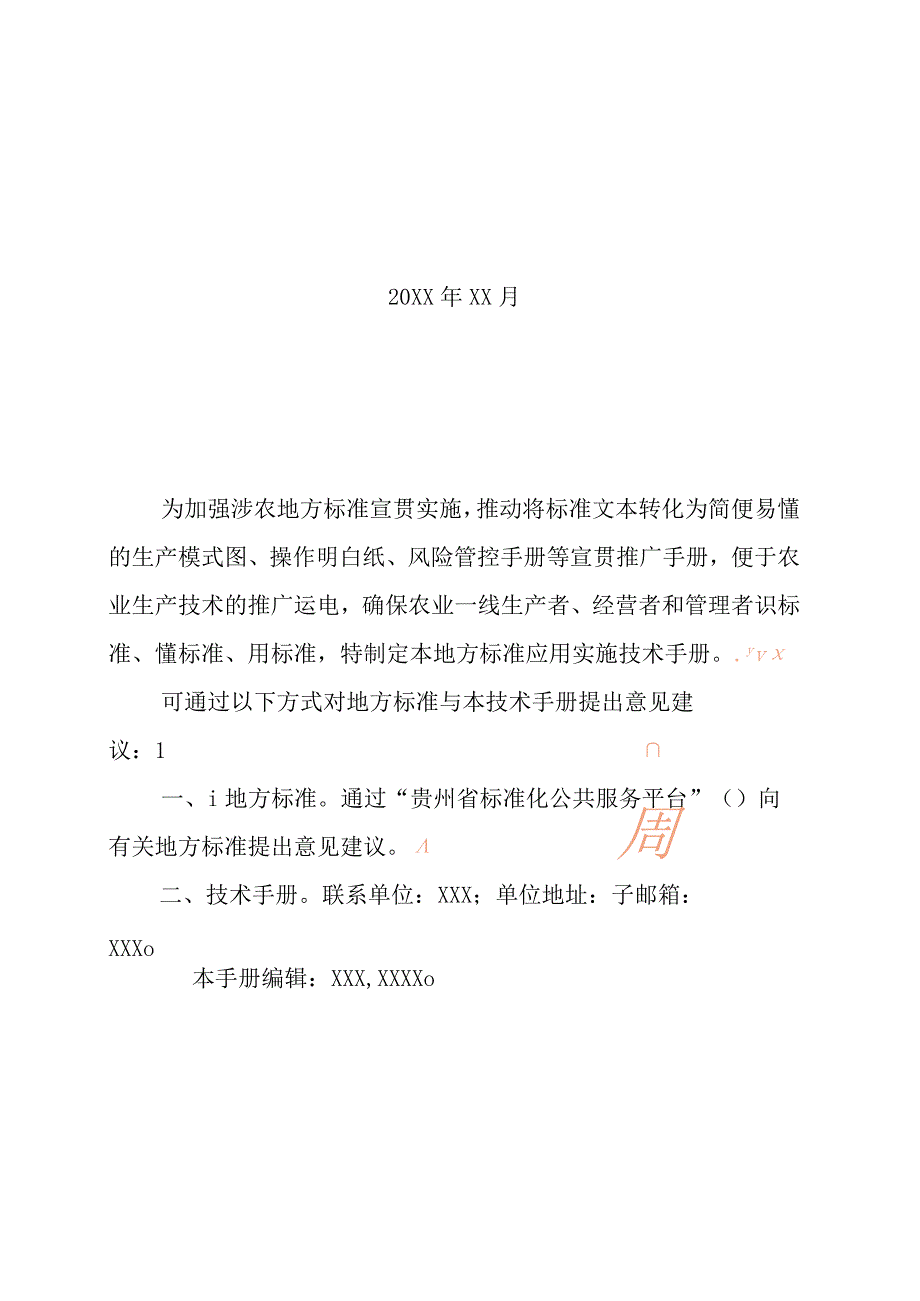 贵州省地方标准应用实施技术手册涉农领域.docx_第2页