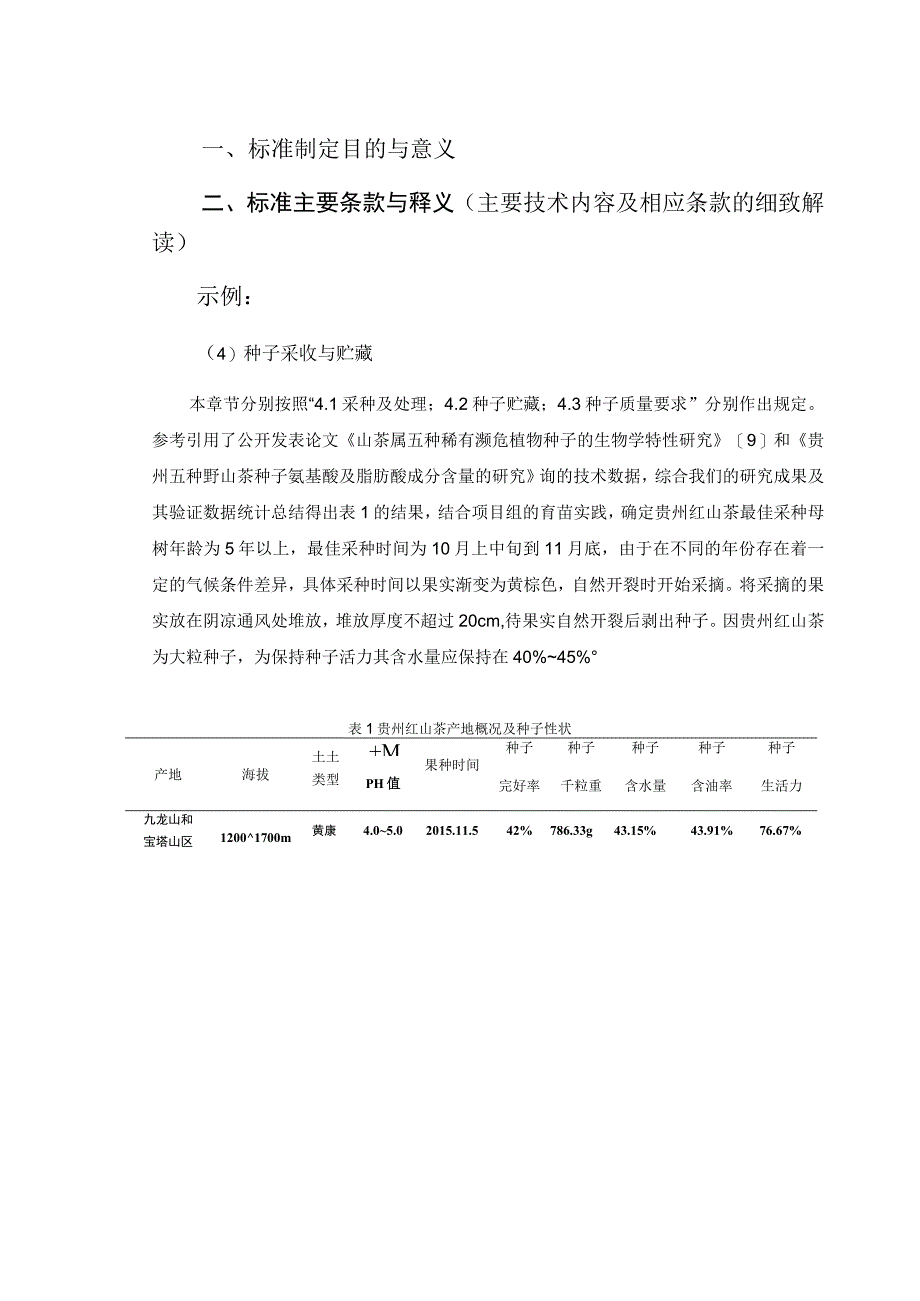 贵州省地方标准应用实施技术手册涉农领域.docx_第3页