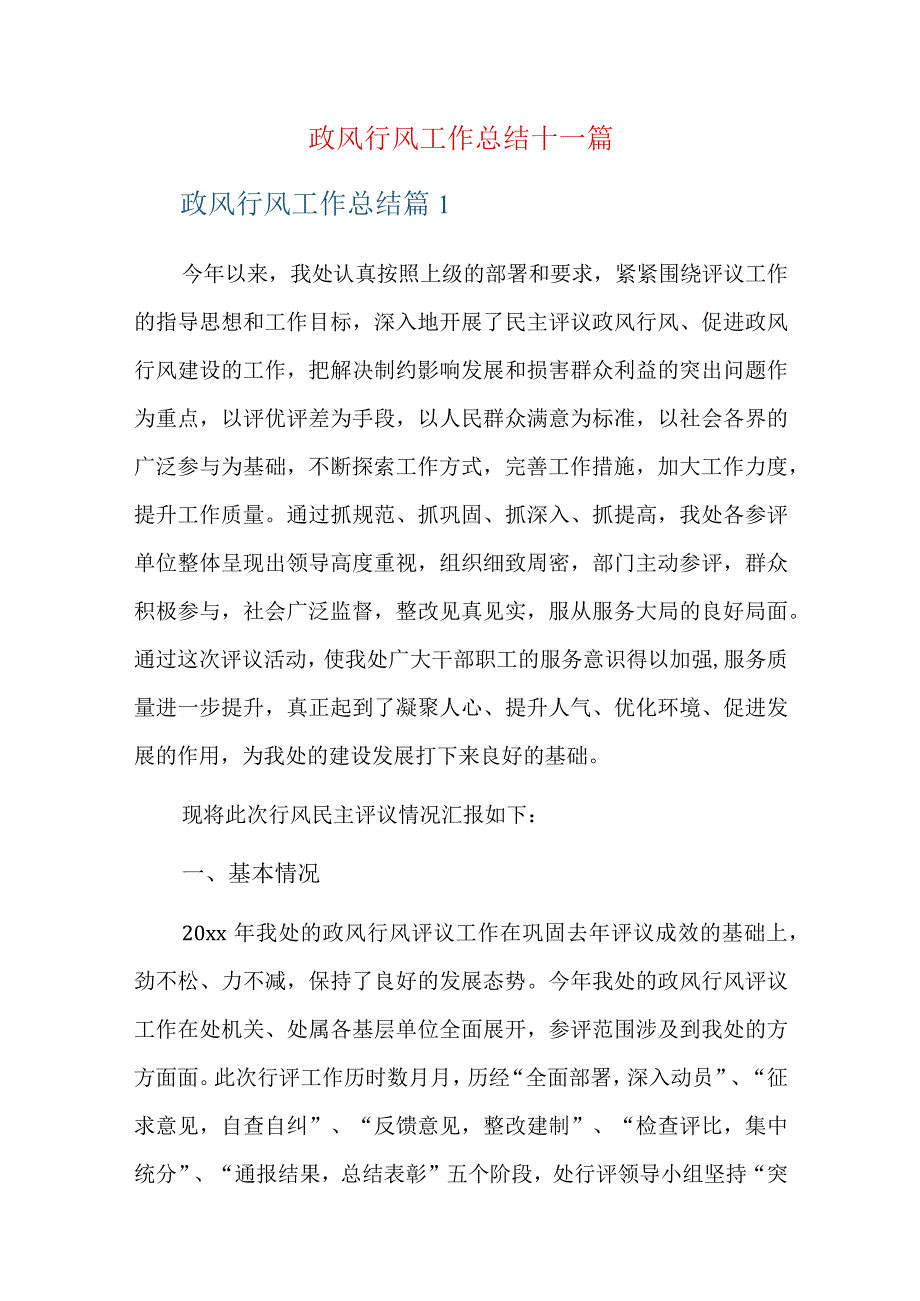 政风行风工作总结十一篇.docx_第1页