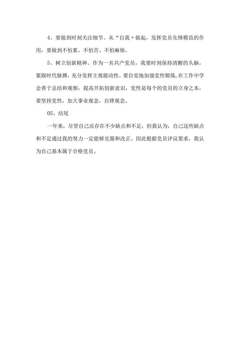 教师党员民主评议个人自评报告.docx_第3页