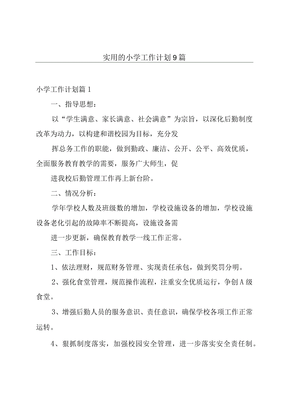 实用的小学工作计划9篇.docx_第1页