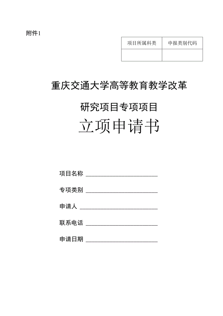 附件1：重庆交通大学高等教育教学改革研究项目专项项目立项申请书.docx_第1页