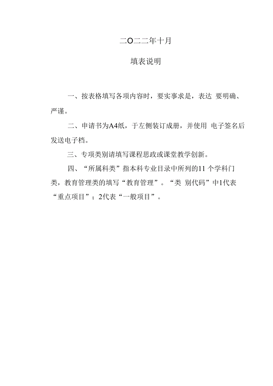 附件1：重庆交通大学高等教育教学改革研究项目专项项目立项申请书.docx_第2页