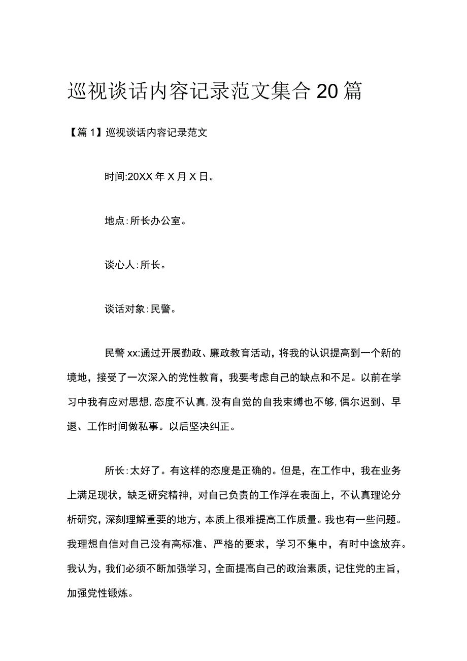 巡视谈话内容记录范文集合20篇.docx_第1页