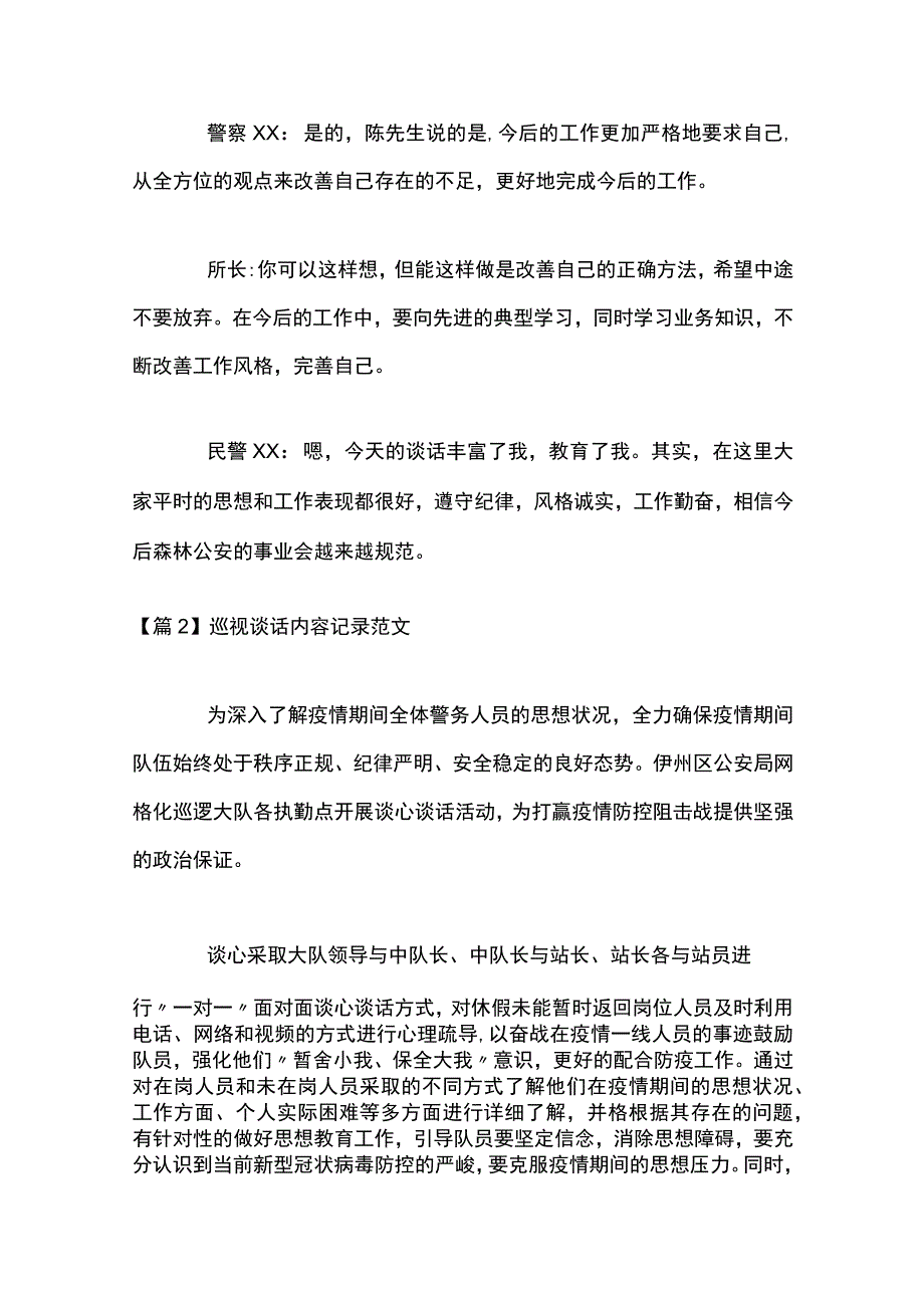 巡视谈话内容记录范文集合20篇.docx_第2页