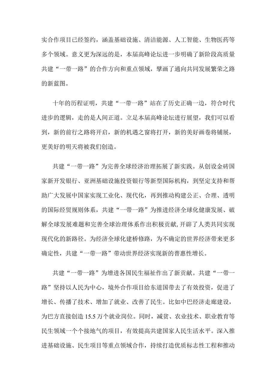 第三届“一带一路”国际合作高峰论坛圆满落幕感悟心得.docx_第2页