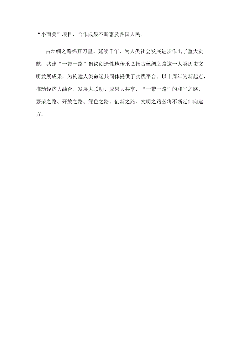 第三届“一带一路”国际合作高峰论坛圆满落幕感悟心得.docx_第3页