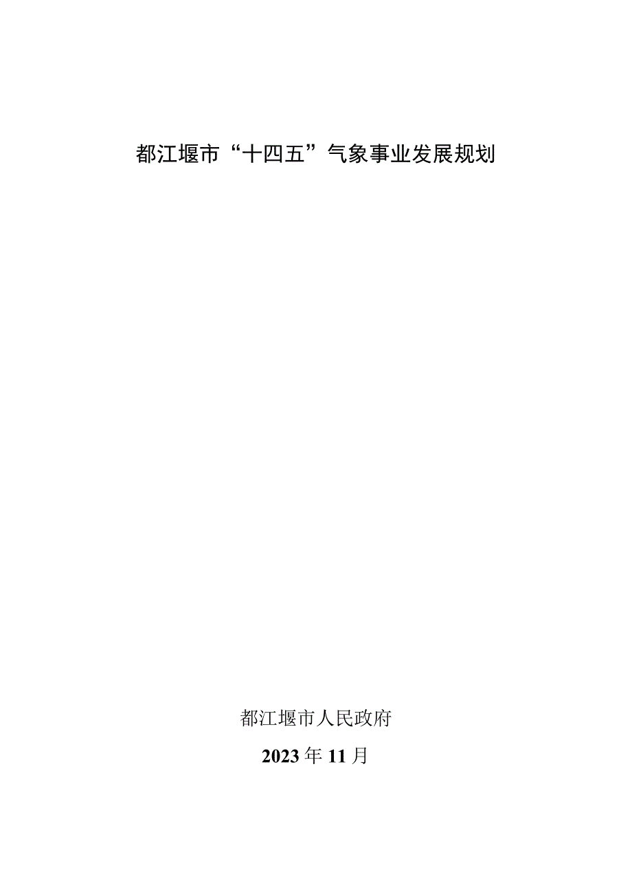 都江堰市“十四五”气象事业发展规划都江堰市人民政府.docx_第1页