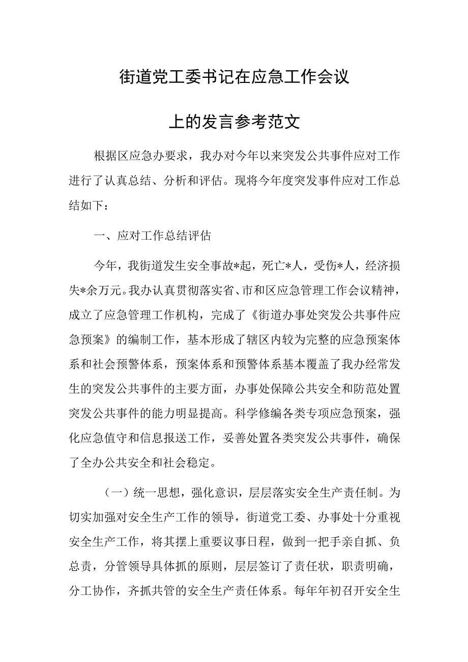 街道党工委书记在应急工作会议上的发言参考范文.docx_第1页