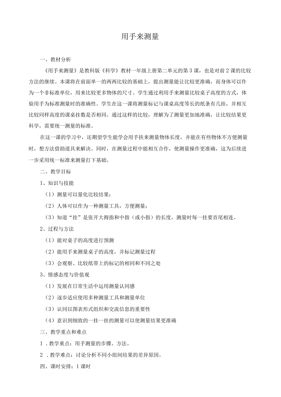 新教科版一年级科学上册《用手来测量》教案.docx_第1页