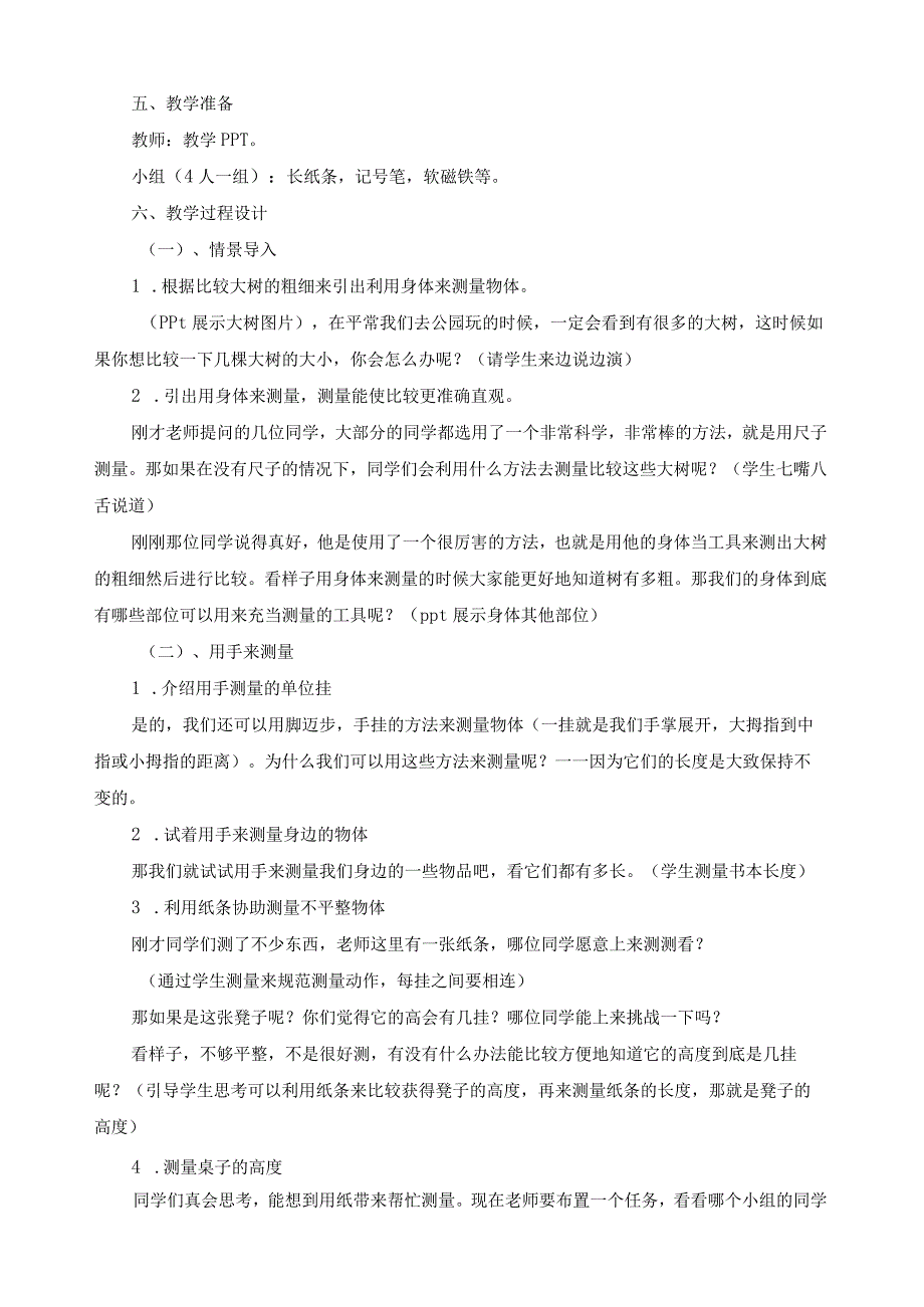 新教科版一年级科学上册《用手来测量》教案.docx_第2页