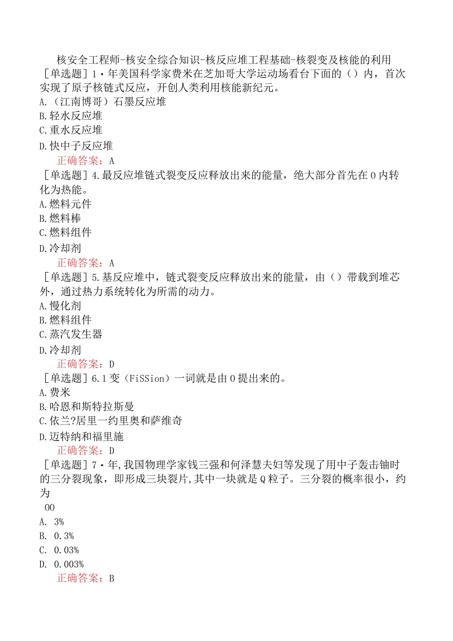 核安全工程师-核安全综合知识-核反应堆工程基础-核裂变及核能的利用.docx_第1页