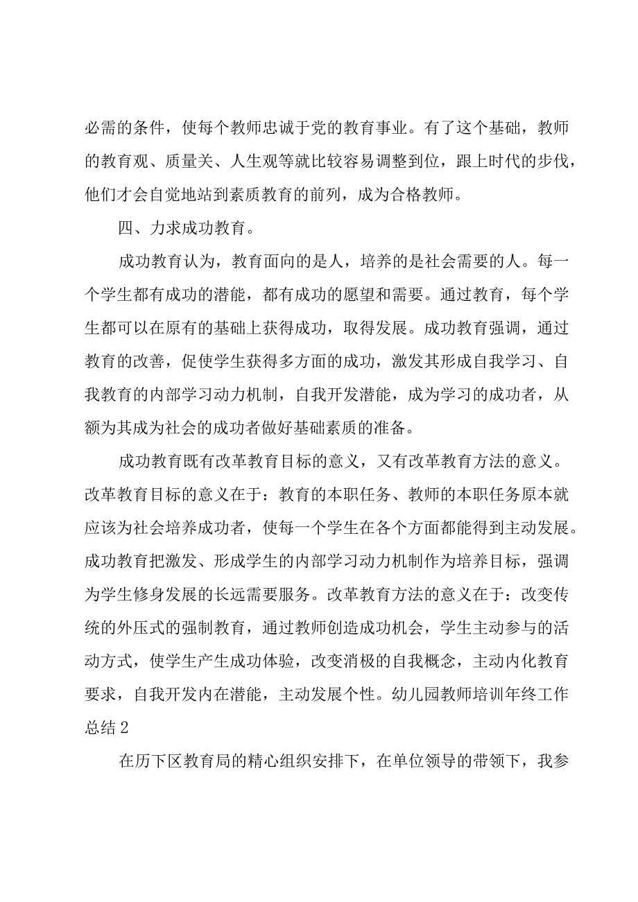 幼儿园教师培训年终工作总结.docx_第3页